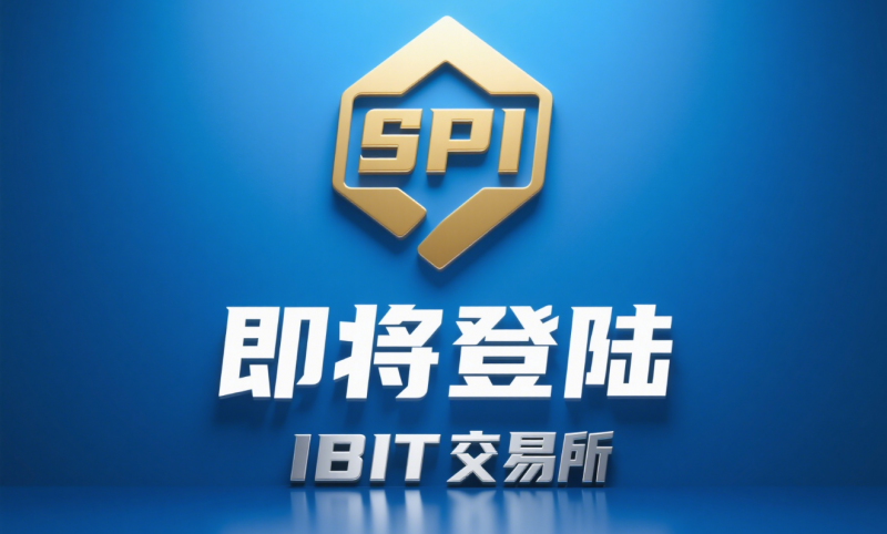SpiderMan：热烈祝贺SPI登陆IBIT交易所